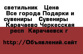 светильник › Цена ­ 116 - Все города Подарки и сувениры » Сувениры   . Карачаево-Черкесская респ.,Карачаевск г.